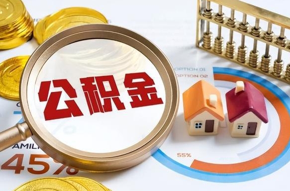 赤壁公积金可以随意取现吗（住房公积金可以随便提现吗）